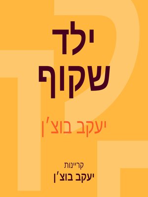 cover image of ילד שקוף